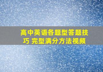 高中英语各题型答题技巧 完型满分方法视频